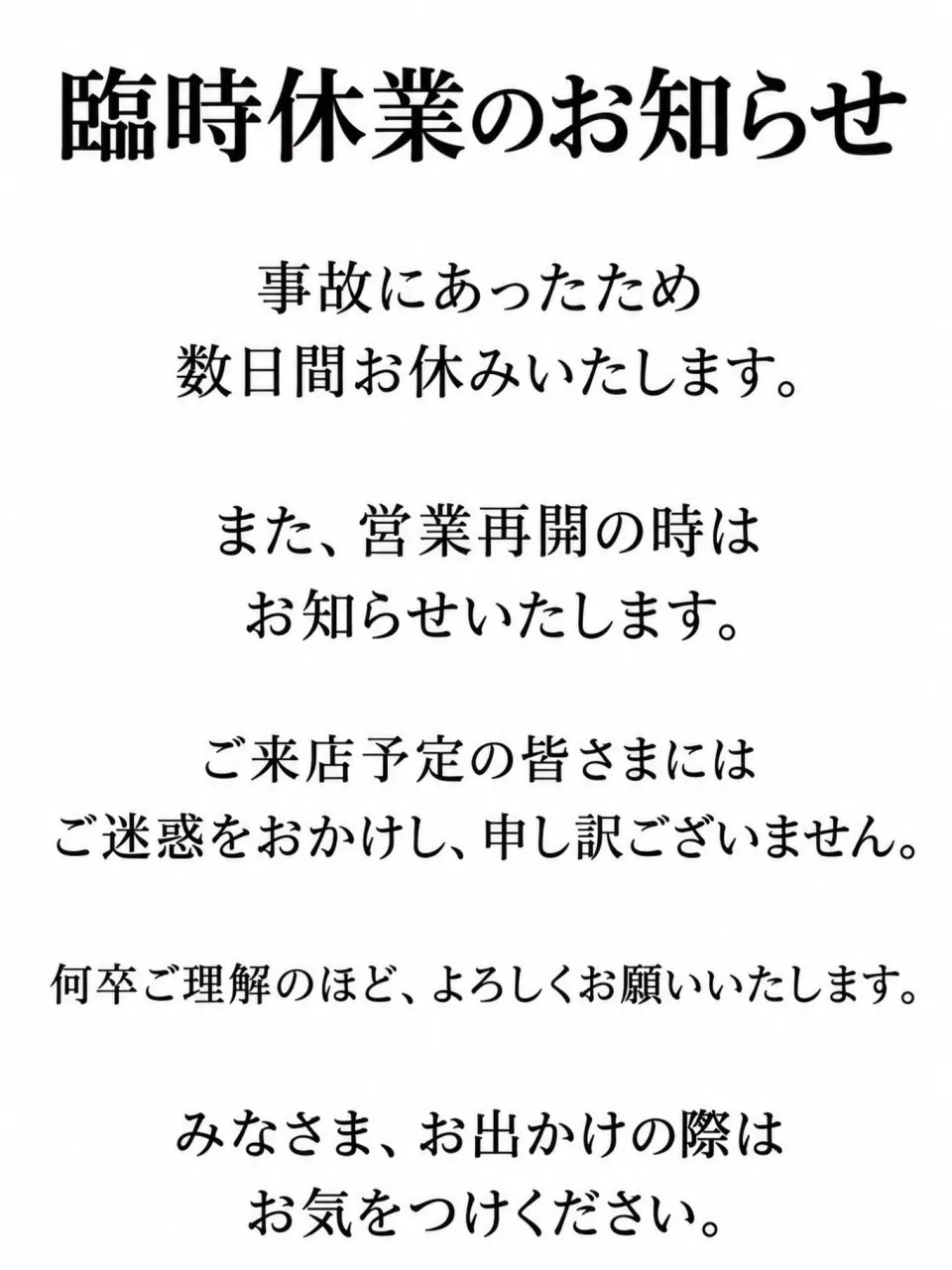 臨時休業させていただきます。